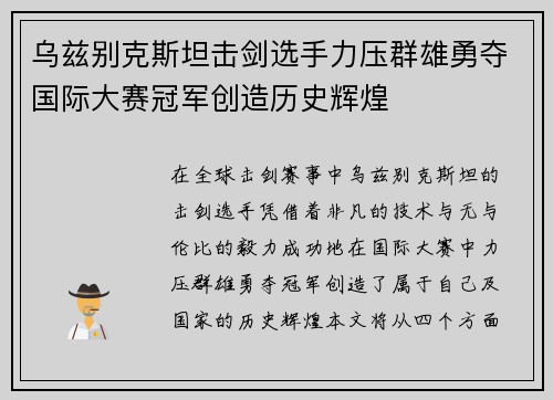 乌兹别克斯坦击剑选手力压群雄勇夺国际大赛冠军创造历史辉煌