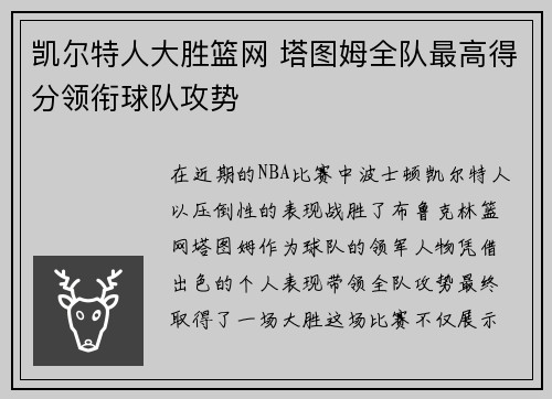 凯尔特人大胜篮网 塔图姆全队最高得分领衔球队攻势