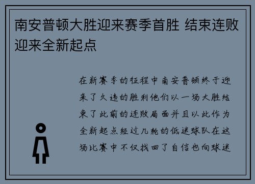 南安普顿大胜迎来赛季首胜 结束连败迎来全新起点