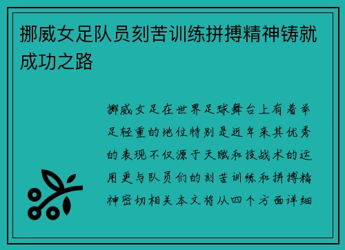 挪威女足队员刻苦训练拼搏精神铸就成功之路
