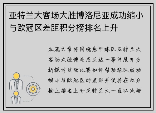 亚特兰大客场大胜博洛尼亚成功缩小与欧冠区差距积分榜排名上升
