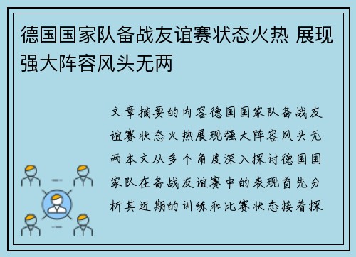 德国国家队备战友谊赛状态火热 展现强大阵容风头无两