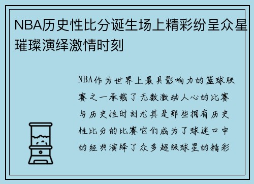 NBA历史性比分诞生场上精彩纷呈众星璀璨演绎激情时刻