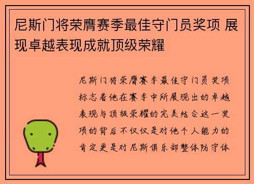 尼斯门将荣膺赛季最佳守门员奖项 展现卓越表现成就顶级荣耀