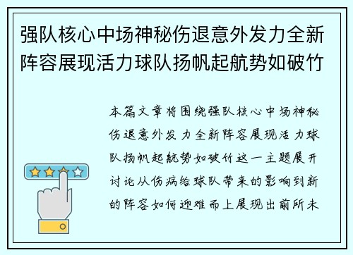强队核心中场神秘伤退意外发力全新阵容展现活力球队扬帆起航势如破竹 强队核心中场神秘伤退意外发力全新阵容展现活力球队扬帆起航势如破竹