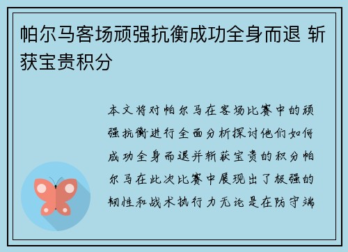 帕尔马客场顽强抗衡成功全身而退 斩获宝贵积分
