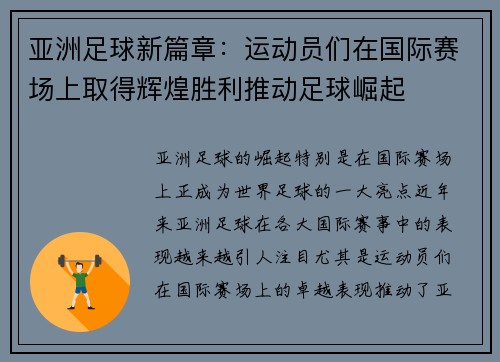 亚洲足球新篇章：运动员们在国际赛场上取得辉煌胜利推动足球崛起