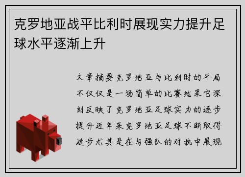 克罗地亚战平比利时展现实力提升足球水平逐渐上升
