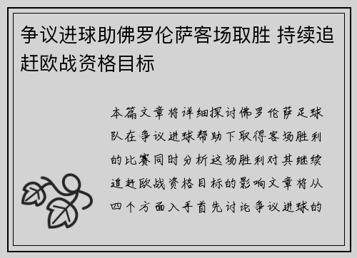 争议进球助佛罗伦萨客场取胜 持续追赶欧战资格目标