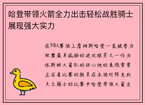 哈登带领火箭全力出击轻松战胜骑士展现强大实力 哈登带领火箭全力出击轻松战胜骑士展现强大实力