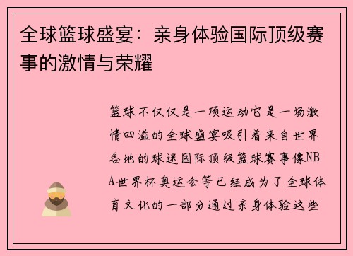 全球篮球盛宴：亲身体验国际顶级赛事的激情与荣耀