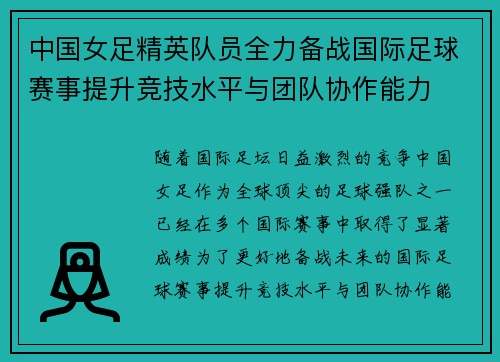 中国女足精英队员全力备战国际足球赛事提升竞技水平与团队协作能力