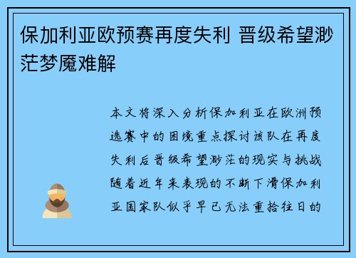 保加利亚欧预赛再度失利 晋级希望渺茫梦魇难解