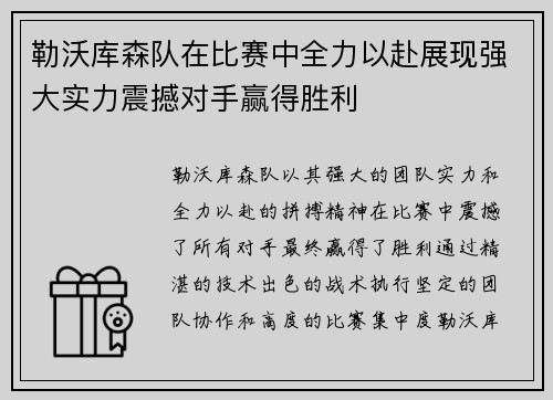 勒沃库森队在比赛中全力以赴展现强大实力震撼对手赢得胜利