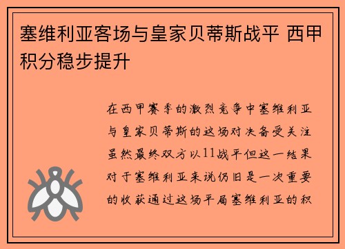 塞维利亚客场与皇家贝蒂斯战平 西甲积分稳步提升
