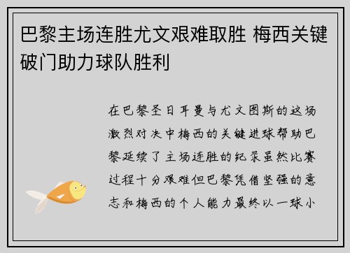 巴黎主场连胜尤文艰难取胜 梅西关键破门助力球队胜利