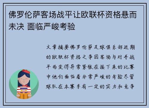 佛罗伦萨客场战平让欧联杯资格悬而未决 面临严峻考验