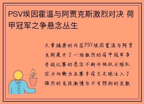 PSV埃因霍温与阿贾克斯激烈对决 荷甲冠军之争悬念丛生