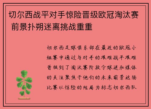切尔西战平对手惊险晋级欧冠淘汰赛 前景扑朔迷离挑战重重