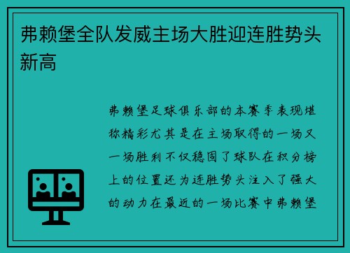 弗赖堡全队发威主场大胜迎连胜势头新高