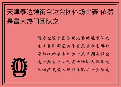 天津泰达领衔全运会团体场比赛 依然是最大热门团队之一