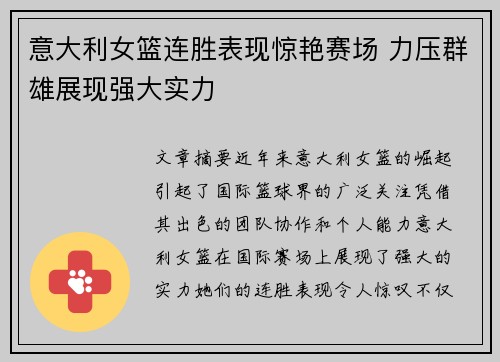 意大利女篮连胜表现惊艳赛场 力压群雄展现强大实力