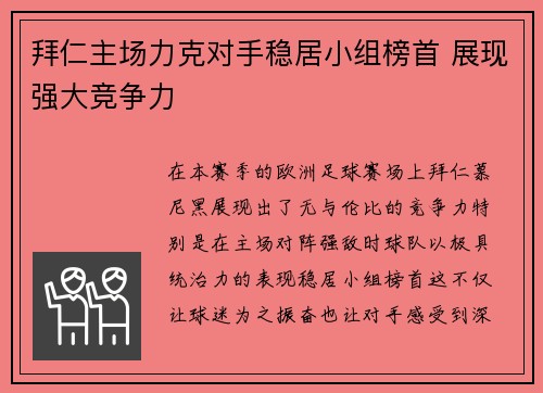 拜仁主场力克对手稳居小组榜首 展现强大竞争力