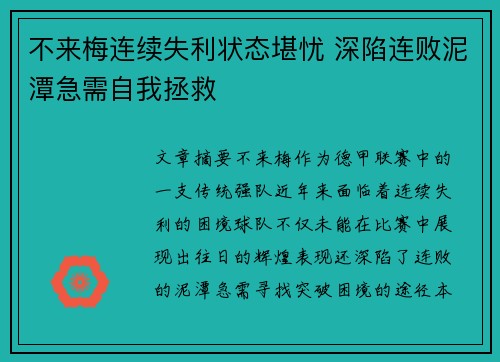 不来梅连续失利状态堪忧 深陷连败泥潭急需自我拯救