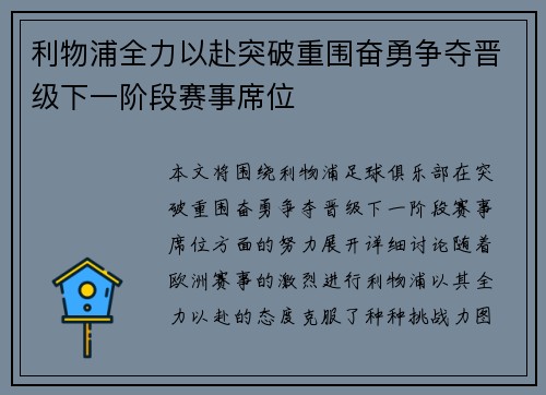 利物浦全力以赴突破重围奋勇争夺晋级下一阶段赛事席位