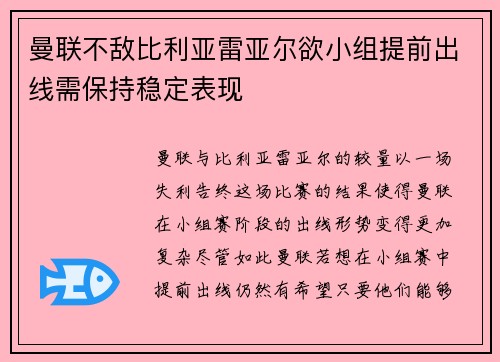 曼联不敌比利亚雷亚尔欲小组提前出线需保持稳定表现