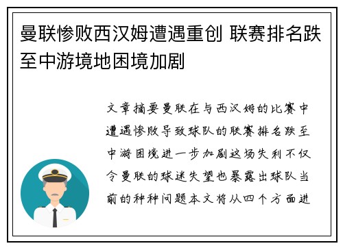 曼联惨败西汉姆遭遇重创 联赛排名跌至中游境地困境加剧