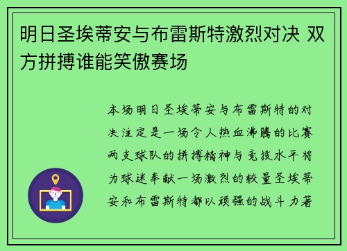 明日圣埃蒂安与布雷斯特激烈对决 双方拼搏谁能笑傲赛场