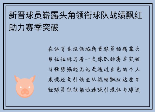 新晋球员崭露头角领衔球队战绩飘红助力赛季突破