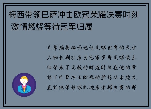 梅西带领巴萨冲击欧冠荣耀决赛时刻 激情燃烧等待冠军归属 梅西带领巴萨冲击欧冠荣耀决赛时刻 激情燃烧等待冠军归属