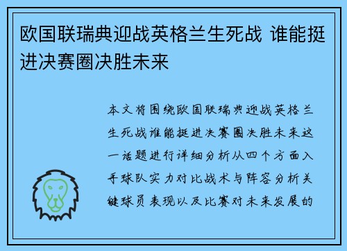 欧国联瑞典迎战英格兰生死战 谁能挺进决赛圈决胜未来