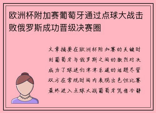 欧洲杯附加赛葡萄牙通过点球大战击败俄罗斯成功晋级决赛圈