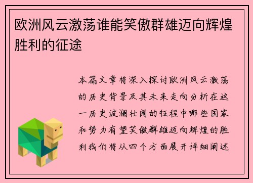 欧洲风云激荡谁能笑傲群雄迈向辉煌胜利的征途