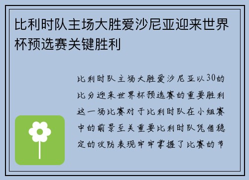 比利时队主场大胜爱沙尼亚迎来世界杯预选赛关键胜利