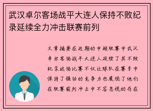 武汉卓尔客场战平大连人保持不败纪录延续全力冲击联赛前列