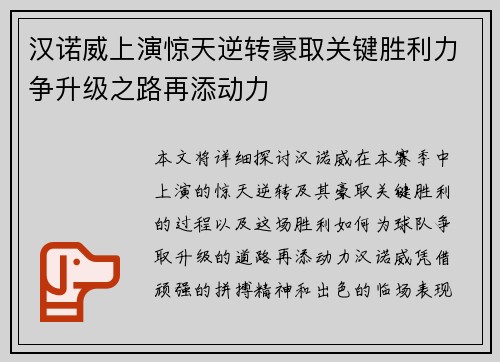 汉诺威上演惊天逆转豪取关键胜利力争升级之路再添动力
