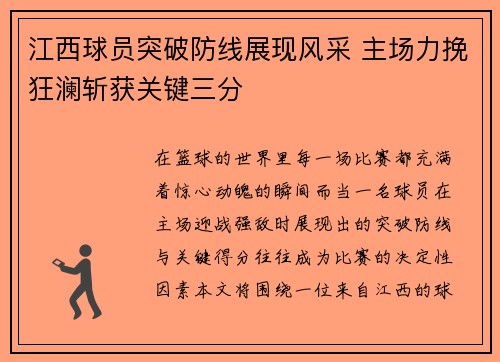 江西球员突破防线展现风采 主场力挽狂澜斩获关键三分