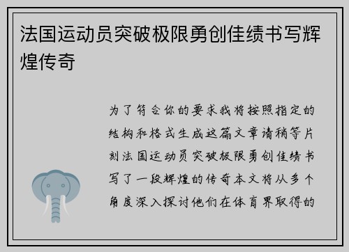 法国运动员突破极限勇创佳绩书写辉煌传奇