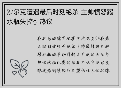 沙尔克遭遇最后时刻绝杀 主帅愤怒踢水瓶失控引热议