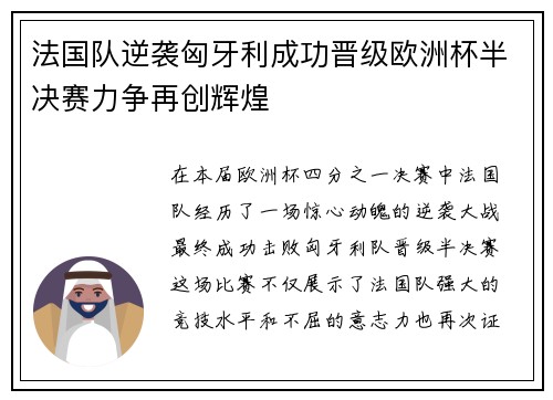 法国队逆袭匈牙利成功晋级欧洲杯半决赛力争再创辉煌