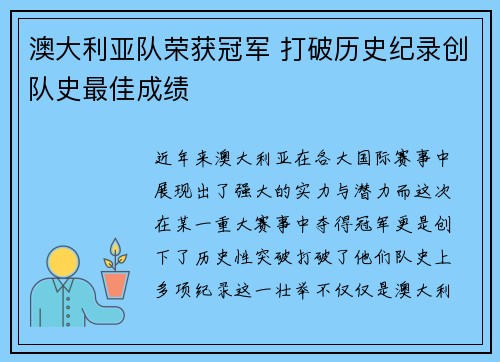 澳大利亚队荣获冠军 打破历史纪录创队史最佳成绩 澳大利亚队荣获冠军 打破历史纪录创队史最佳成绩