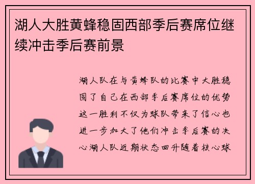 湖人大胜黄蜂稳固西部季后赛席位继续冲击季后赛前景