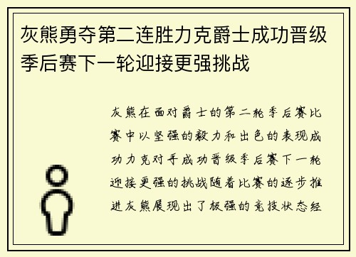 灰熊勇夺第二连胜力克爵士成功晋级季后赛下一轮迎接更强挑战