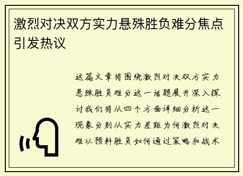 激烈对决双方实力悬殊胜负难分焦点引发热议