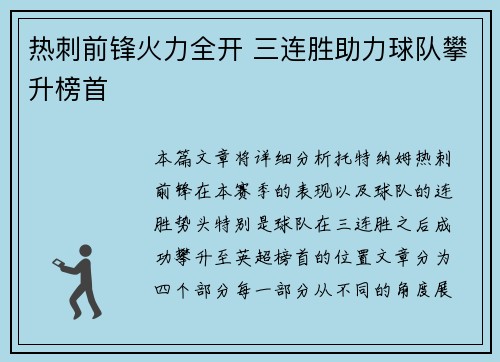 热刺前锋火力全开 三连胜助力球队攀升榜首 热刺前锋火力全开 三连胜助力球队攀升榜首