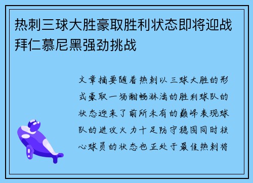 热刺三球大胜豪取胜利状态即将迎战拜仁慕尼黑强劲挑战